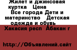 Жилет и джинсовая куртка › Цена ­ 1 500 - Все города Дети и материнство » Детская одежда и обувь   . Хакасия респ.,Абакан г.